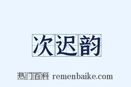 次迟韵是什么意思的图片